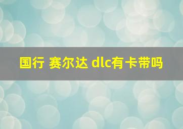 国行 赛尔达 dlc有卡带吗